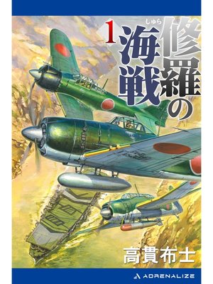 cover image of 修羅の海戦（１）